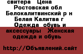 свитера › Цена ­ 1 000 - Ростовская обл., Белокалитвинский р-н, Белая Калитва г. Одежда, обувь и аксессуары » Женская одежда и обувь   